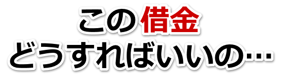 借金が多すぎてヤバイ…中津川市で弁護士や司法書士を頼って無料相談