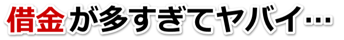 なんでこんなことに…。借金が返せない。三笠市で弁護士や司法書士に無料相談して解決する