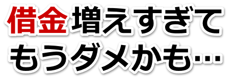 借金が増えすぎてヤバイ…飯田市で弁護士や司法書士に無料相談する