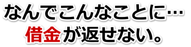 誰か助けて…。借金が返せない。三島市で無料相談を弁護士や司法書士にして借金返済