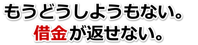 借金が増えすぎてヤバイ…防府市で弁護士や司法書士に無料で相談する