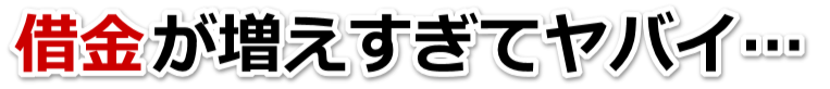 借金が増えすぎてヤバイ…桜井市で弁護士や司法書士に無料相談するしかない